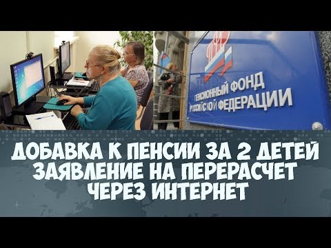 Добавка к пенсии за 2 детей рожденных до 1990 заявление на перерасчет через интернет