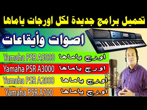 تحميل اصوات وايقاعات وبرامج لكل اورجات ياماها برامج جديدة للياماها   
