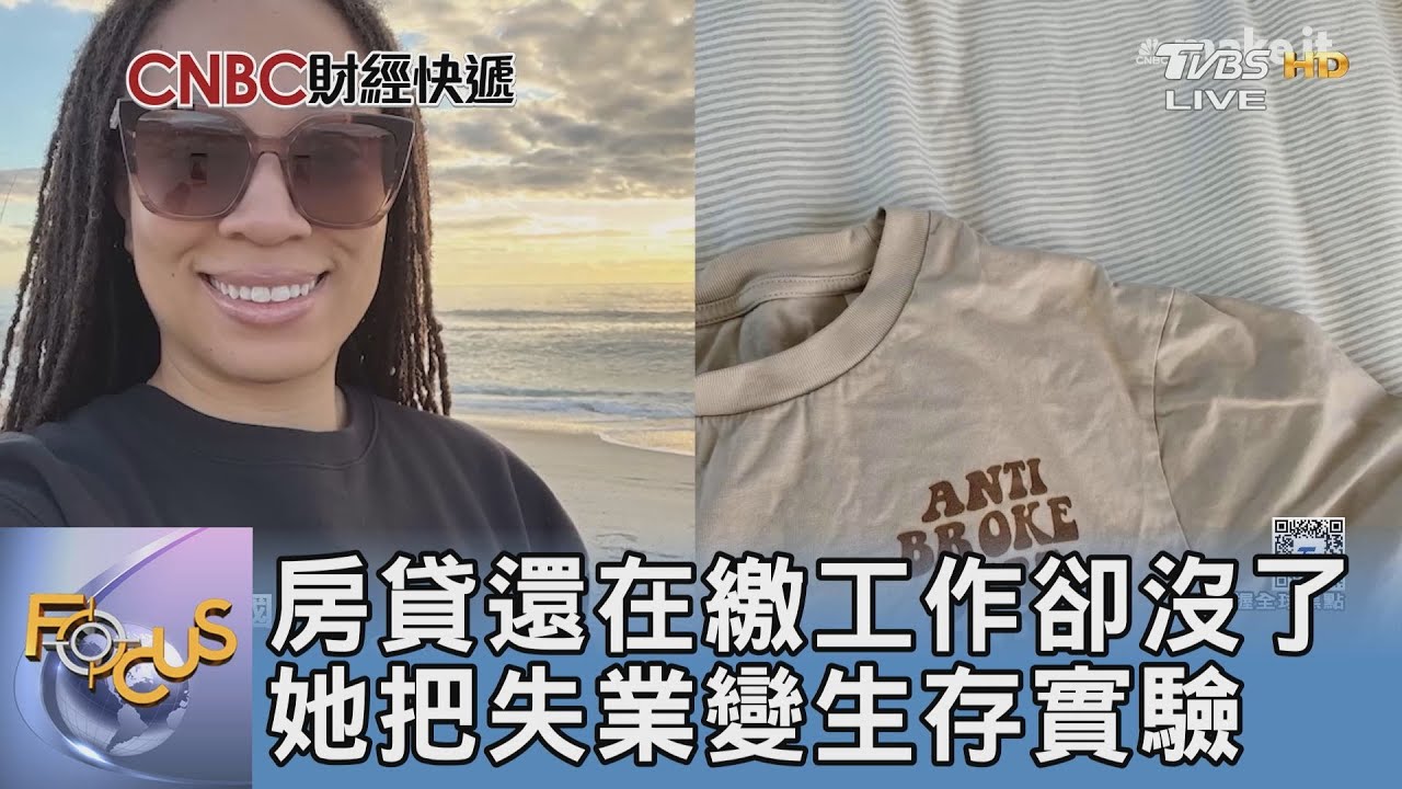 房貸還在繳工作卻沒了 她把失業變生存實驗｜FOCUS午間新聞 20260112 @tvbsfocus