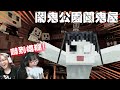 【minecraft PE】鬧鬼公園(上)闖進鬼屋嚇得屁滾尿流 麥塊輕鬆親子實況 膽小慎入！[NyoNyo妞妞日常實況]