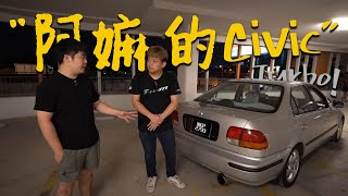 阿嫲的“原裝” Honda Civic EJ6 。扮豬吃老虎的 D16 外掛渦輪 MaxxEcu Sport | 青菜汽車評論第371集 QCCS