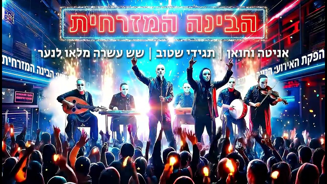 אניטה וחואן | תגידי שטוב | שש עשרה מלאו לנער | הבינה המזרחית - Cover AI 🎤🔥