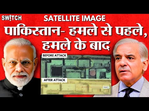Pakistan Satellite Images: भारत के प्रहार से पहले और बाद का पाकिस्तान | Operation Sindoor | India