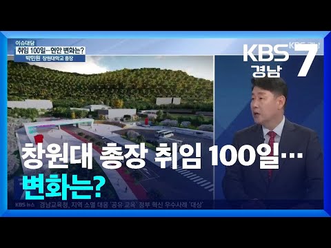 [이슈대담] <strong>창원대</strong> 총장 취임 100일…변화는? / KBS  2024.06.11.