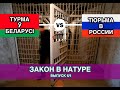 Закон в натуре — Тюрьма в Беларуси и России/Часть 1