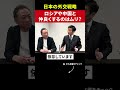 【外交戦略】日本が「ロシア」や「中国」と仲良くするのはムリ？#石田和靖 #渡邉哲也 #外交政策