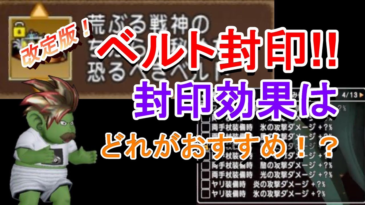 ドラクエ10 ヴァージョン5 5に向けて戦神のベルトおススメ封印 Youtube ドラクエ10 ヴァージョン5 5に向けて戦神のベルトおススメ封印 Youtube