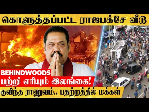 ராஜ பக்சேவின் வீடு எரிப்பு.. ஸ்தம்பித்த இலங்கை! &rsquo;தீபாவளி கொண்டாடும் போராட்டக்காரர்கள்&rsquo;