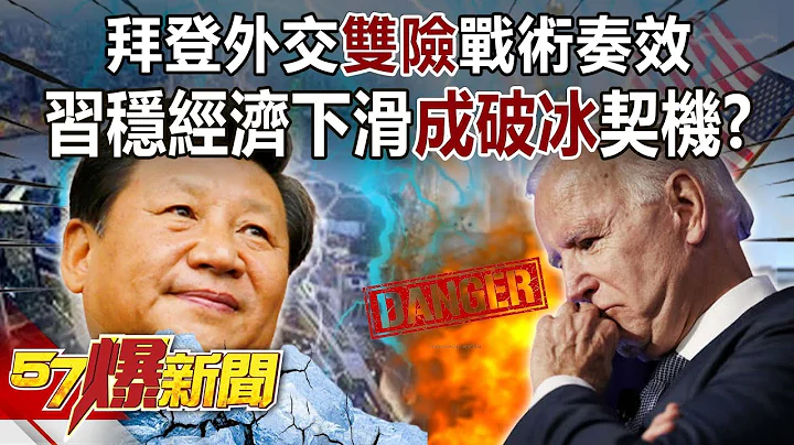 【全集】拜登外交“双险”战术奏效！ 习稳“经济下滑“成破冰”契机？！-马西屏 徐俊相《57爆新闻》网络独播版-2100 2023.06.20 - 天天要闻
