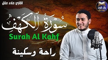 سورة الكهف كاملة تلاوة هادئة تريح الاعصاب وتهدئ النفس ❤ القارئ علاء عقل Sourate al kahf Full