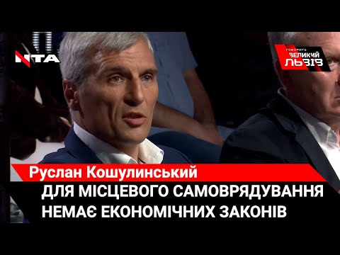 Руслан Кошулинський про недоліки законодавства перед виборами.