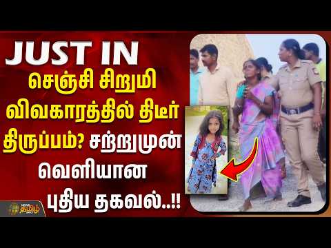 Gingee Child Missing | செஞ்சி சிறுமி விவகாரத்தில் திடீர் திருப்பம்? சற்றுமுன் வெளியான புதிய தகவல்!
