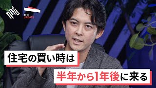 【最新】「住宅の買い時はいつなのか？」永遠の課題について徹底的に議論