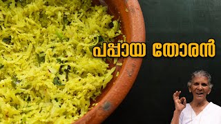 പപ്പായ തോരൻ ഇങ്ങനെ ഉണ്ടാക്കി നോക്കൂ | Papaya Thoran Easy recipe | Annamma Chedathi Special