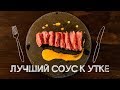 ЭЛЕМЕНТАРНО и ВКУСНО! Соус к птице!