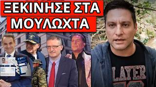 ΣΟΚ ΤΟ ΑΡΧΙΣΑΝ για ταυτότητες Π.Αριθμό ενώ παίζουν Μαζωνάκη