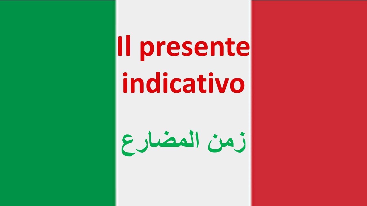 il presente indicativo - Выучите итальянский легко - Полное объяснение настоящего времени в италь...