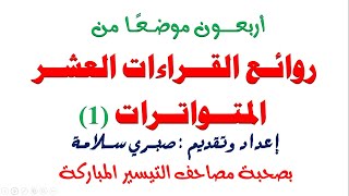 أربعون موضعا من روائع القراءات العشر المتواترات (الدرس الأول).. بصحبة مصاحف التيسير المباركة