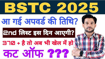 Bstc upward Kab hoga ?? bstc 2nd list Kab aayegi | bstc 2nd list cut off 2025 | bstc college allots