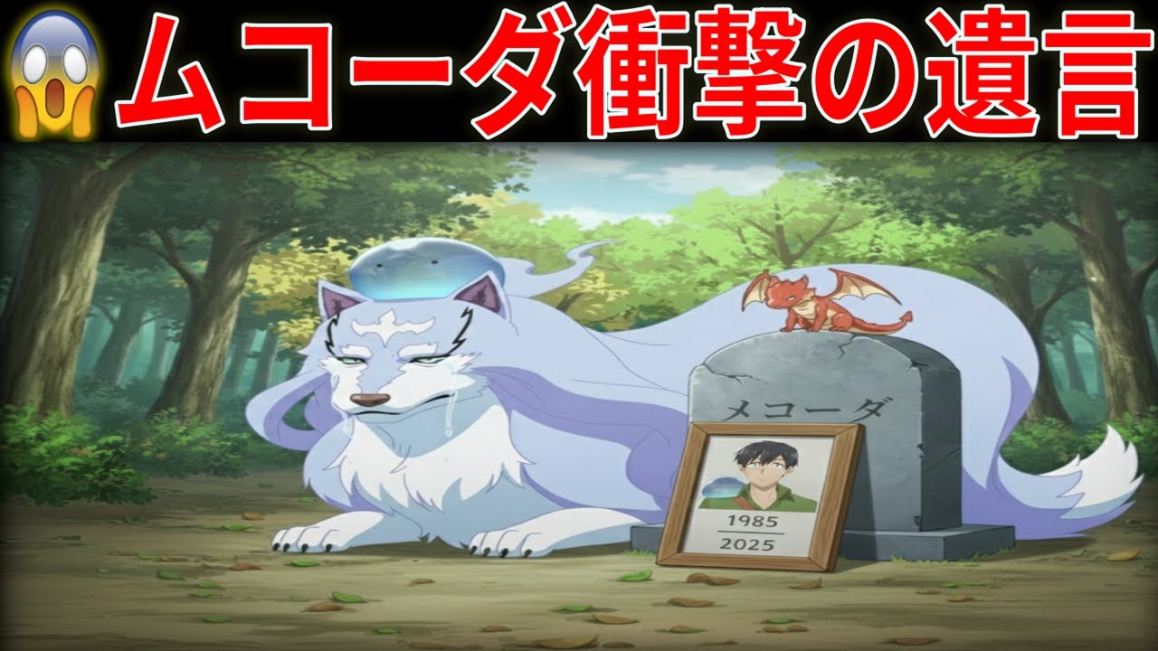 とんでもスキルで異世界放浪メシ2 第151話｜ムコーダ衝撃の遺言！死後は肥料に？神々が涙した理由【とんスキ / 異世界放浪メシ】