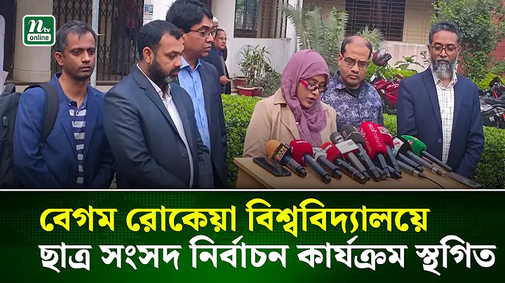 বেগম রোকেয়া বিশ্ববিদ্যালয়ে ছাত্র সংসদ নির্বাচন কার্যক্রম স্থগিত | Rokeya University | NTV News