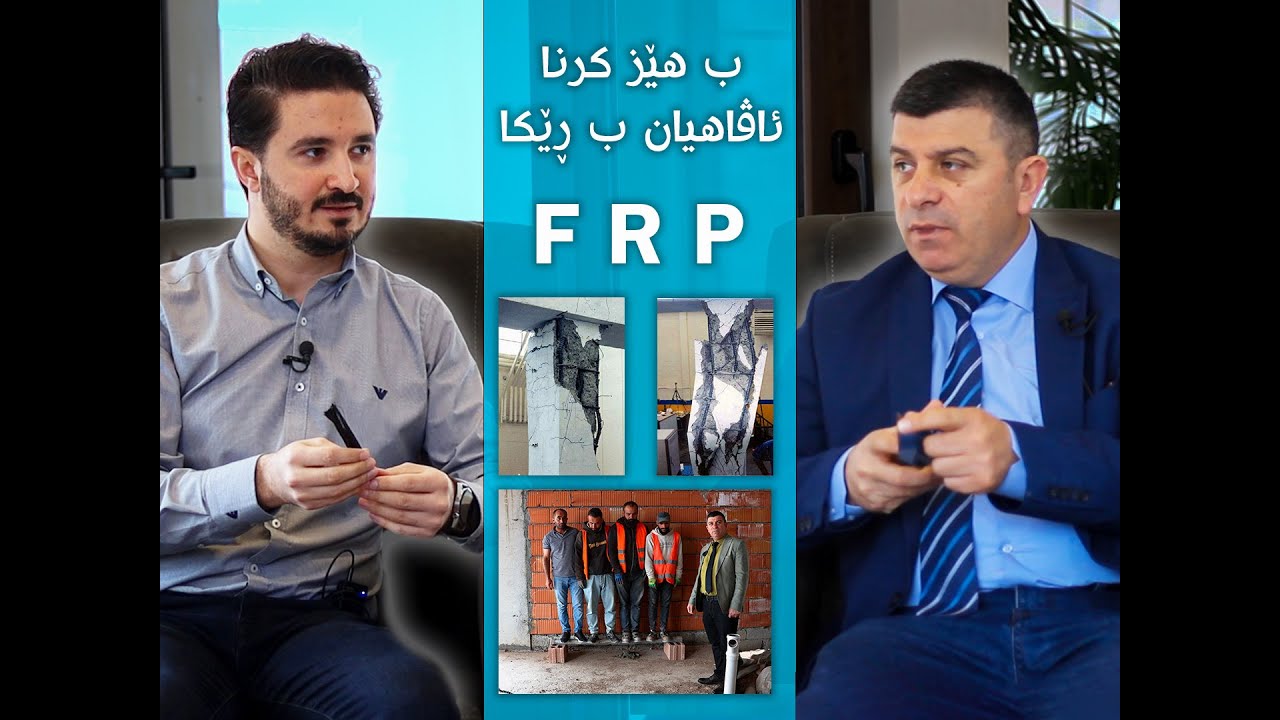 ب هێز کرنا ئاڤاهیان ب ڕێکا FRP