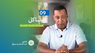 الصحة النفسية - 09 المشاكل