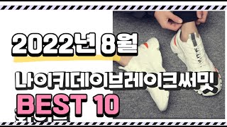 광고 이거 진짜 강추 나이키데이브레이크써밋화이트 상품 추천순위 top10