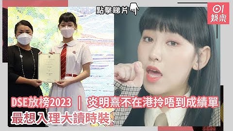 DSE放榜2023 | 炎明熹不在港拎唔到成績單　最想入理大讀時裝｜01娛樂｜炎明熹 | 放榜 | 中學文憑試