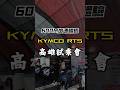 KYMCO RTS 600M 直線加速試乘會！#shorts #kymco #rts