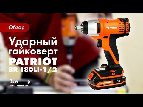 Обзор аккумуляторного гайковерта PATRIOT BR 180Li-1/2