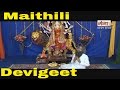 Maithili devigeet      madhav rai song  maithili bhakti song 