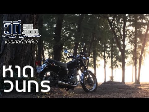 sr400 ขี่มอเตอร์ไซค์เที่ยว อุทยานแห่งชาติหาดวนกร ประจวบคีรีขันธ์