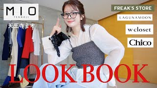 春新作で大人カジュアルコーデLOOKBOOK🍎💙【 新作13点/天王寺ミオ 】