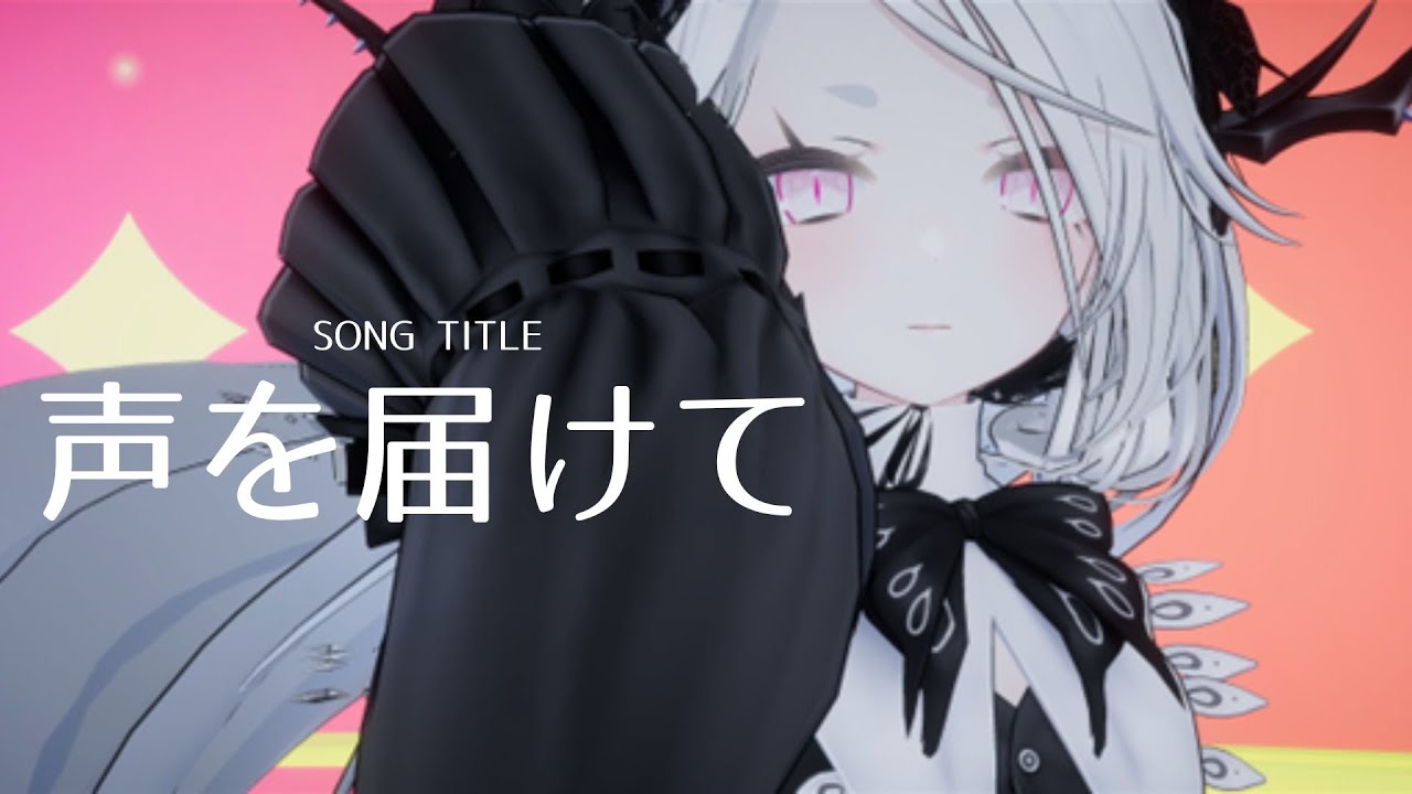 【悲観的Jロック】「声を届けて」あばソン チャンネル