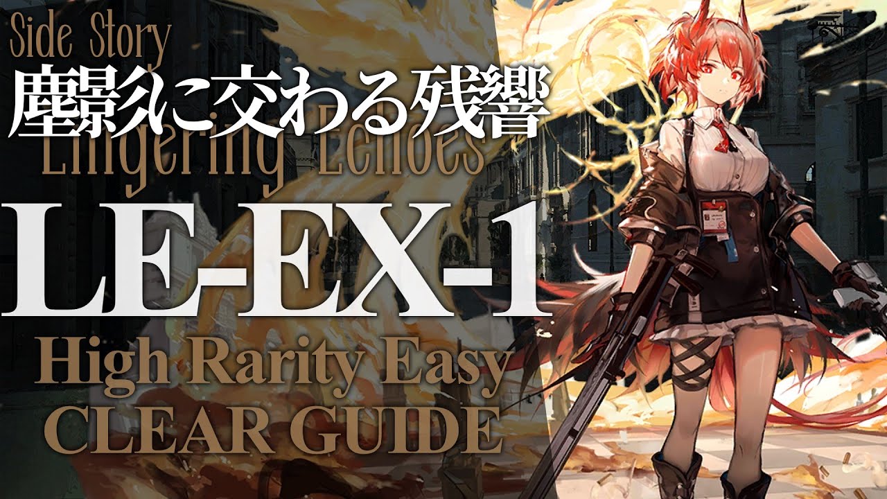 塵影に交わる残響】LE-EX-1(通常/強襲) 高レア 楽して クリア例
