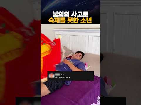 불의의 사고로 숙제를 못한 소년 thumbnail