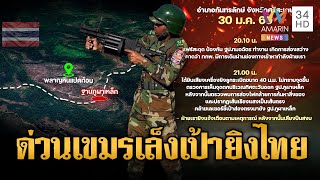 ด่วน!! เขมรเล็งเป้า-ส่องเลเซอร์ฐานไทย ยิงลูกระเบิดตอน 3 ทุ่ม | ข่าวอรุณอมรินทร์ | 31/01/69