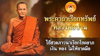 คาถาพระปัจเจกพุทธเจ้า 108 จบ เจริญภาวนาทุกวัน ค้าขายร่ำรวย (หลวงพ่อปาน)