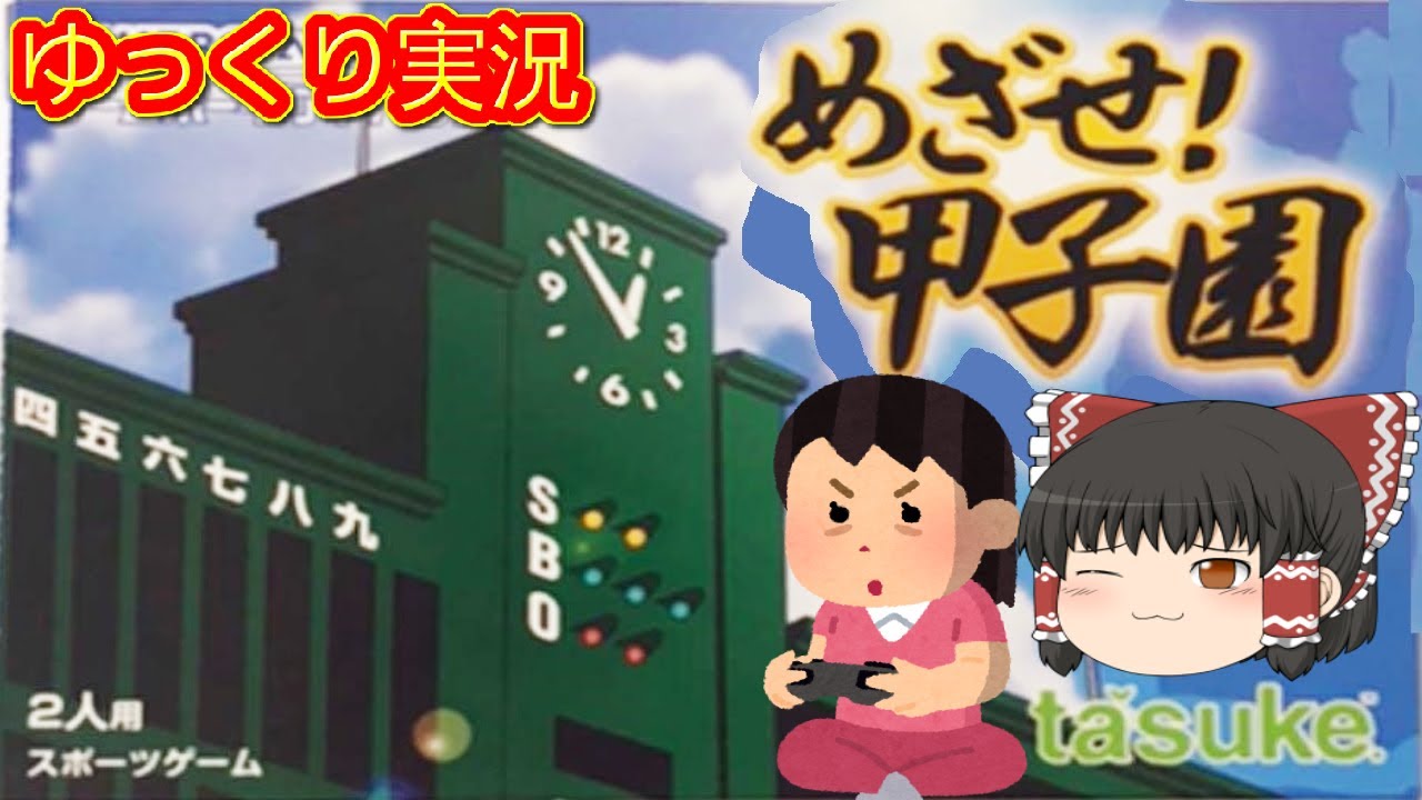 コメ付き) ゆっくりめざせ! 甲子園 GBA版 プレイ動画 【ゆっくり実況