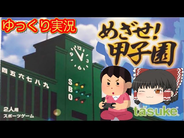 コメ付き) ゆっくりめざせ! 甲子園 GBA版 プレイ動画 【ゆっくり実況