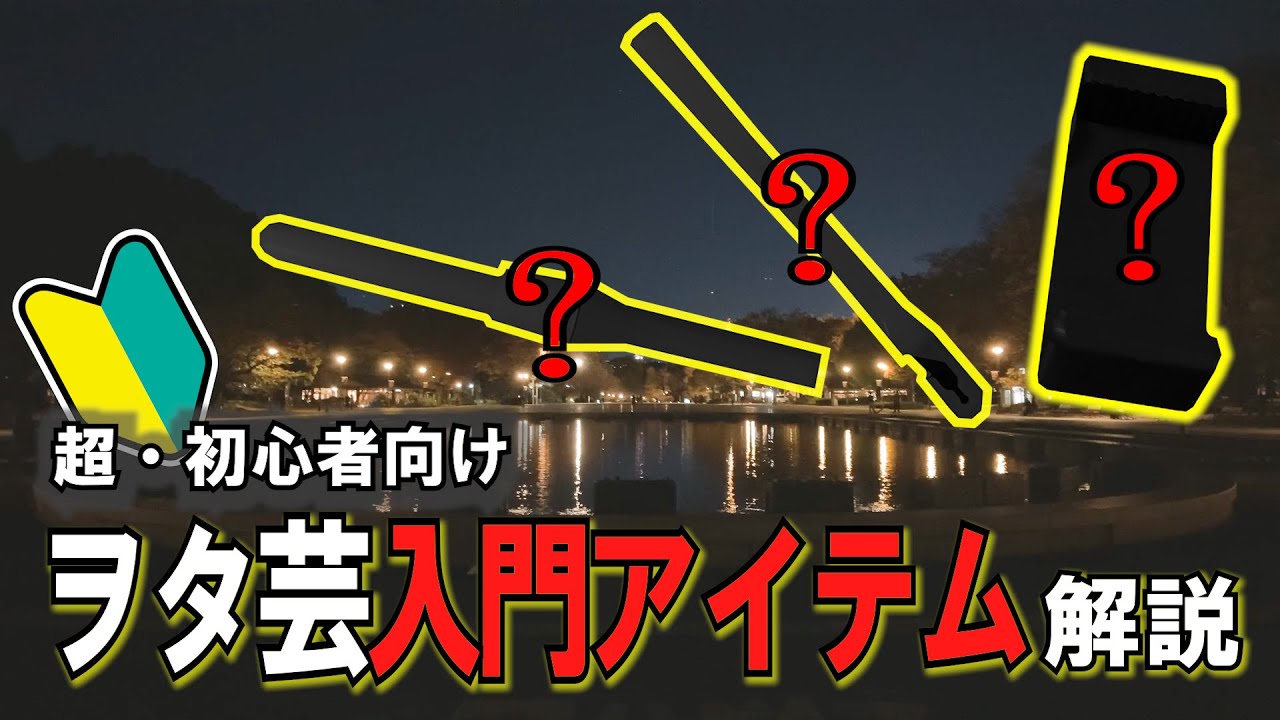 ヲタ芸に必要な道具ってなに?【解説】