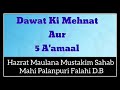 Dawat ki mehnat aur 5 a amal  maulana mustakim sahab mahi palanpuri falahi db