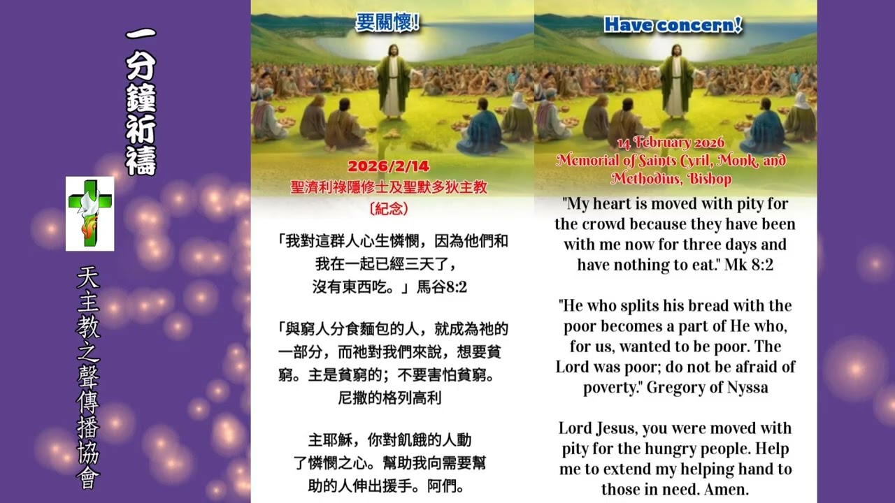 【一分鐘祈禱】2026.02.14