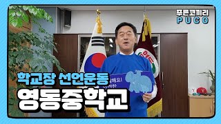 [푸코문화] 영동중학교부터 시작되는 안전한 사이버세상🌎