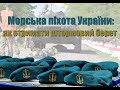День морської піхоти України - здача на штормовий берет