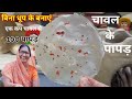 बिना धूप के बनाएं एक कप चावल से 100 पापड़ | chawal ke papad | rice papad recipe with tips & tricks