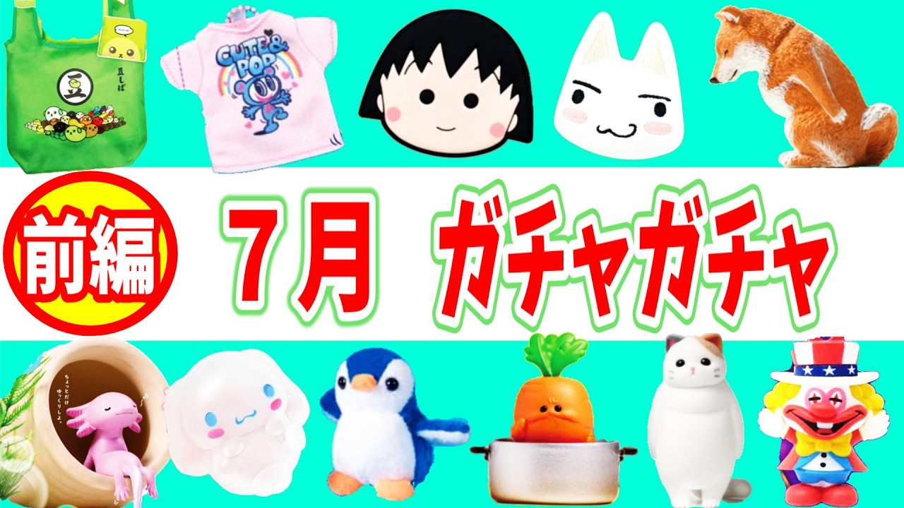 【新品未開封】　Lucy gacha List of gacha toys released in July [Part 1] - YouTube