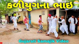કળીયુગ ના ભાઇ//Gujarati Samajik Video//સમાજીક વિડીયો SB HINDUSTANI