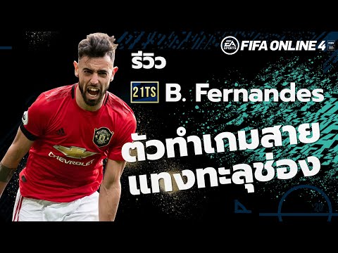 21TOTS REVIEW : B.Fernandes ตัวทำเกมสายแทงทะลุช่อง FIFA ONLINE 4